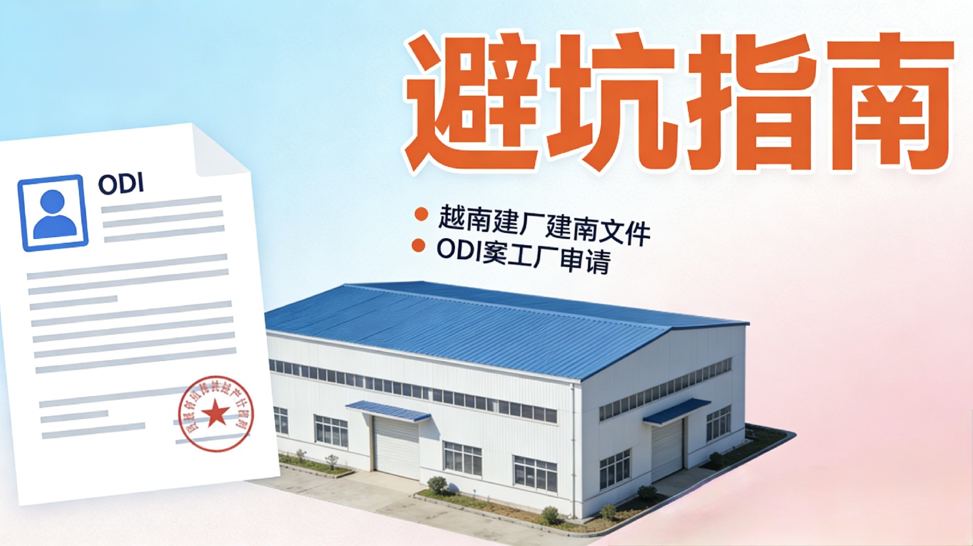 越南建厂必看｜ODI备案避坑指南