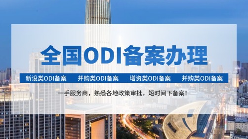 上海企业境外投资（ODI）备案指南