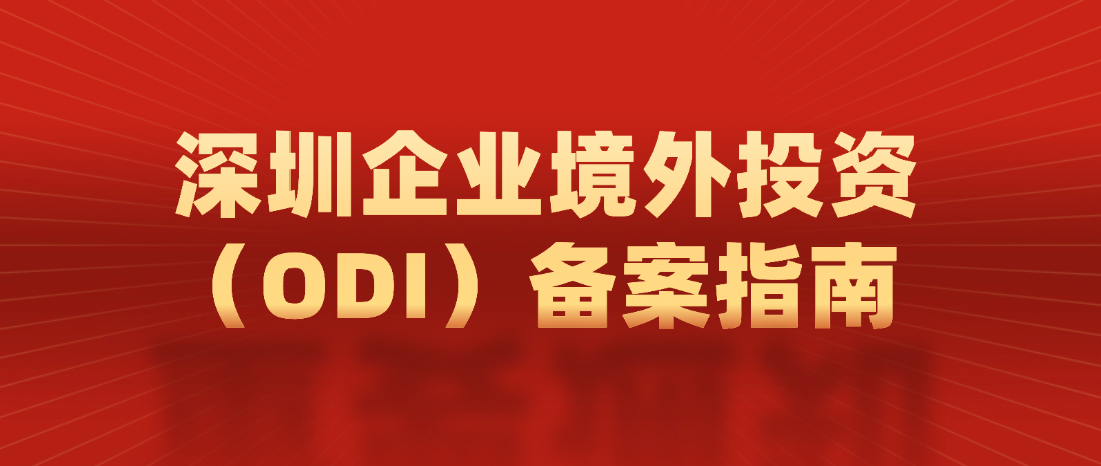 深圳企业境外投资（ODI）备案指南