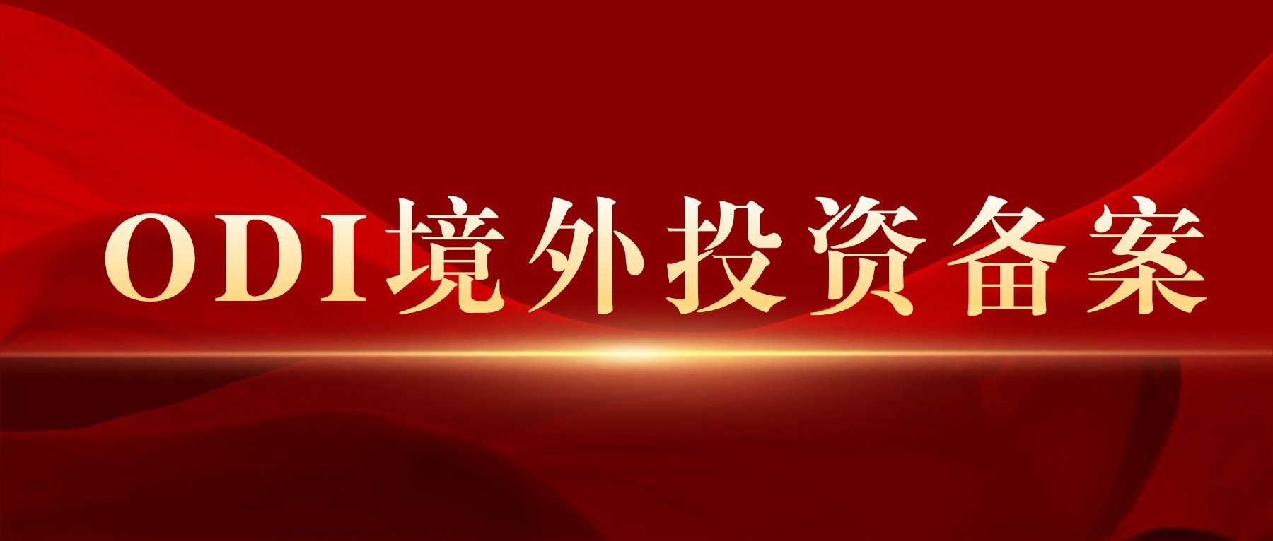 ODI备案境外投资备案