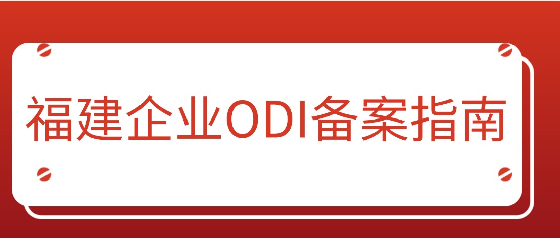 福建企业境外投资（ODI）备案指南
