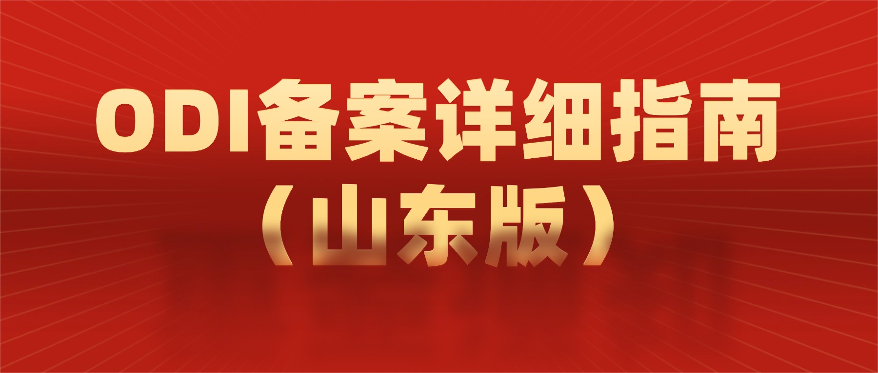山东企业境外投资（ODI）备案指南