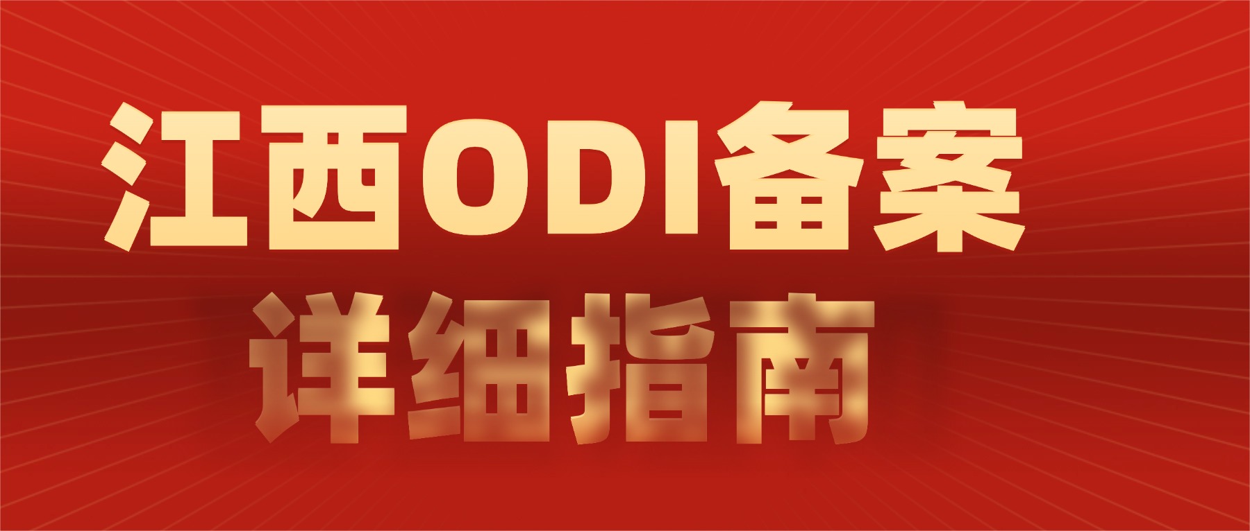 江西企业境外投资（ODI）备案指南