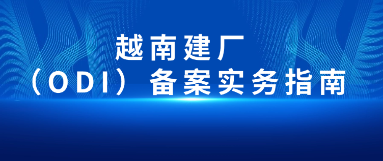 越南建厂（ODI）备案实务指南