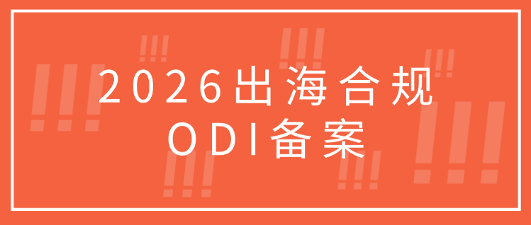 2026出海合规：为什么没有ODI备案的海外布局，都是在“裸奔”？