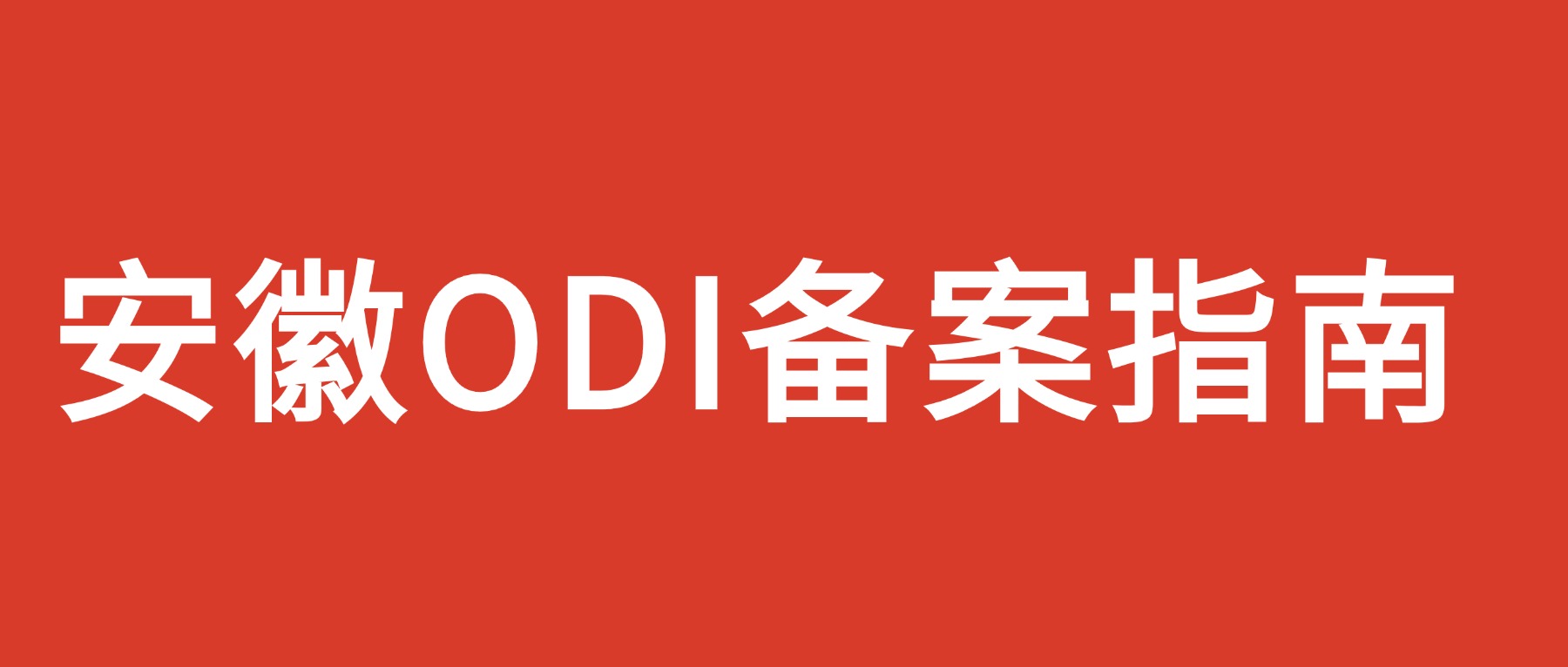 合肥企业境外投资（ODI）备案指南