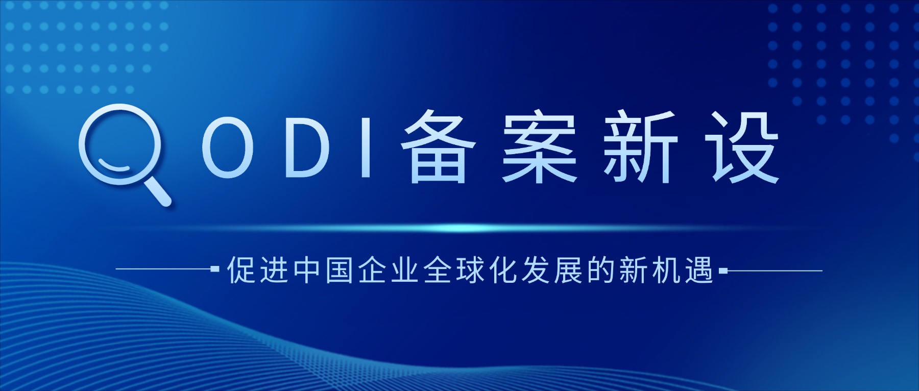 跨境电商企业境外投资（ODI）备案指南