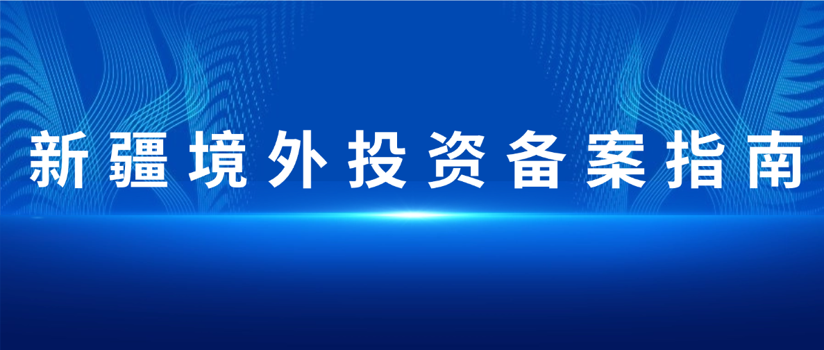 新疆境外投资备案ODI详细指南