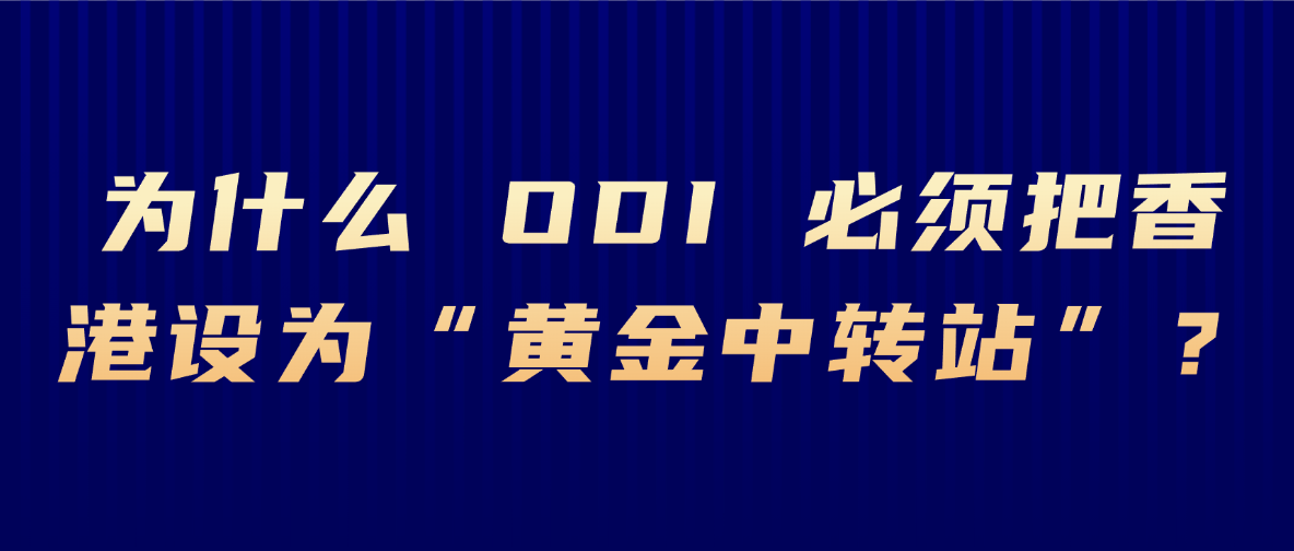 为什么 ODI 境外投资备案必须把香港设为“黄金中转站”？