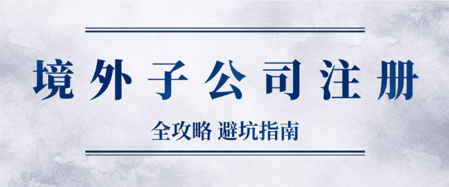 2026出海必读｜境外子公司注册全攻略