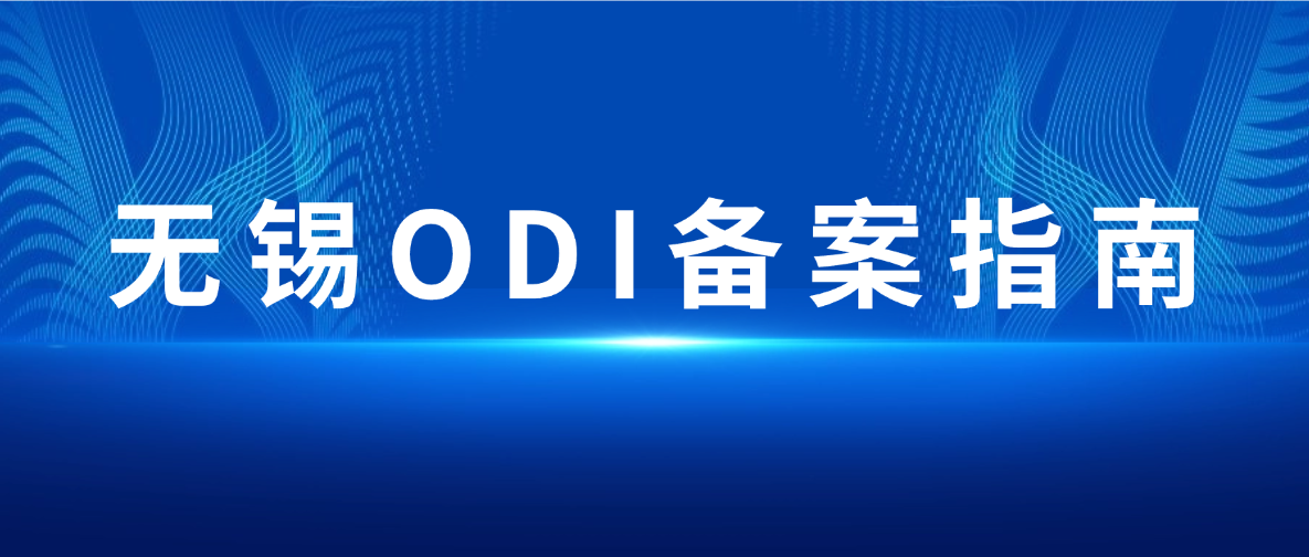 无锡境外投资备案（ODI）简明操作手册