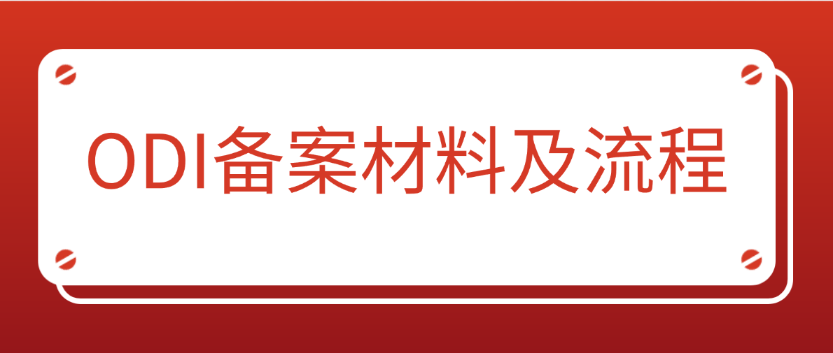 ODI备案材料清单与办理流程（2026版·全国通用）