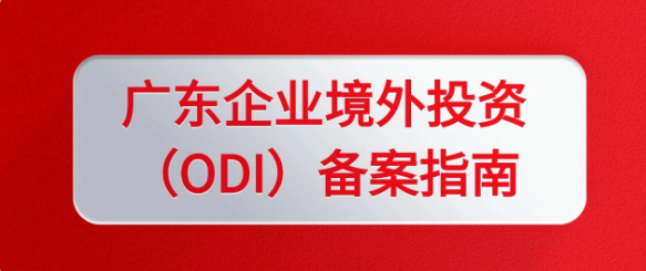 东莞ODI备案材料清单与办理流程（2026版）