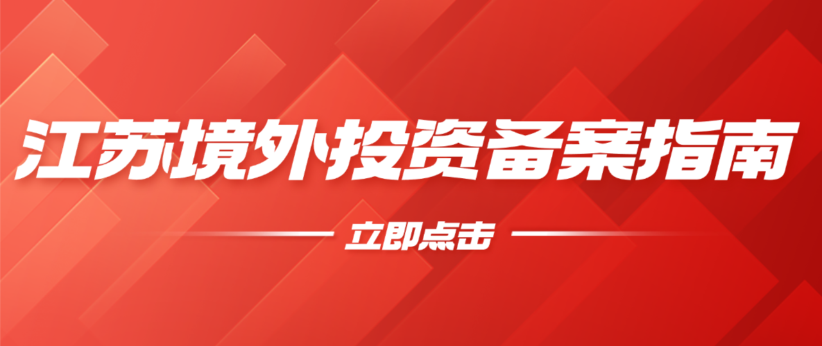 江苏连云港企业境外投资（ODI）备案全流程指南
