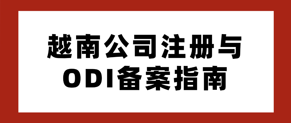 2026年越南公司注册与ODI备案指南