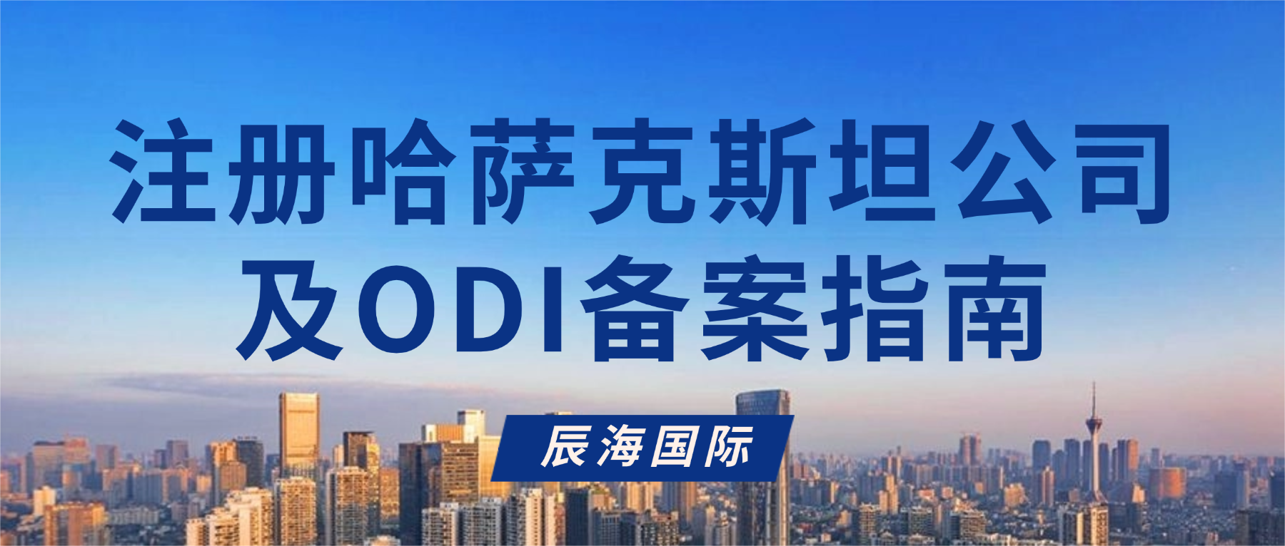 注册哈萨克斯坦公司及ODI备案指南
