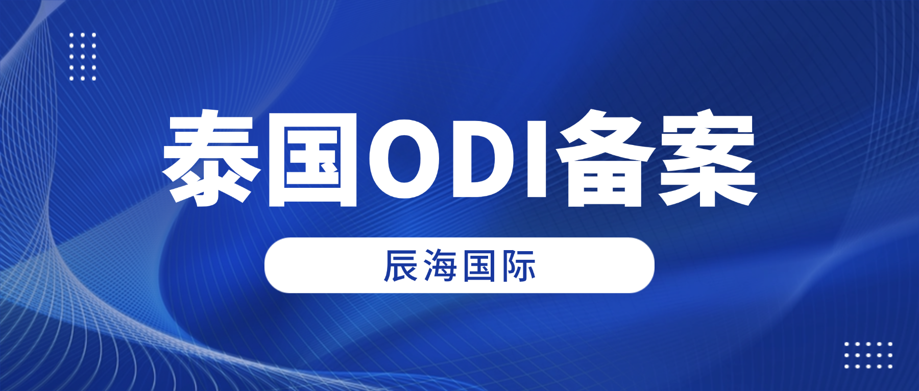中企出海泰国境外投资（ODI）备案指南 ——聚焦DBD第2/2569号令与中泰双向穿透监管