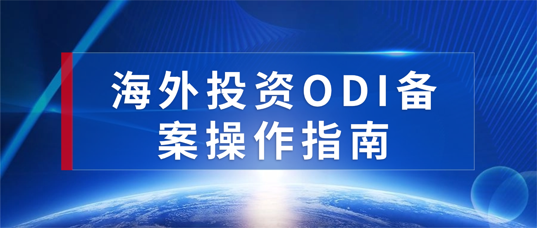 海外投资ODI备案操作指南
