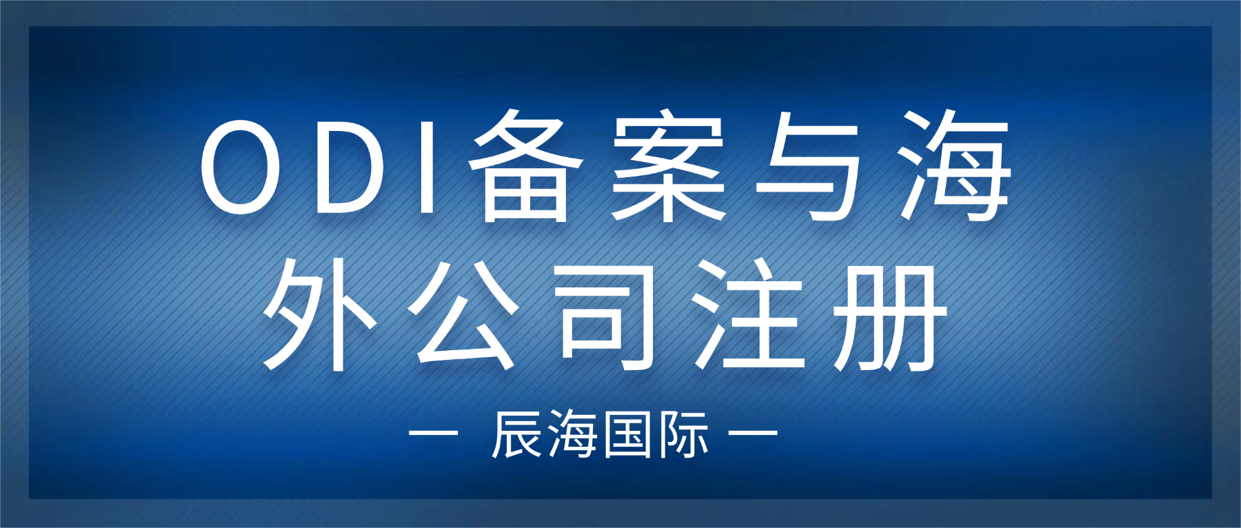 ODI备案与海外公司注册  ---合规出海的正确顺序与核心要点