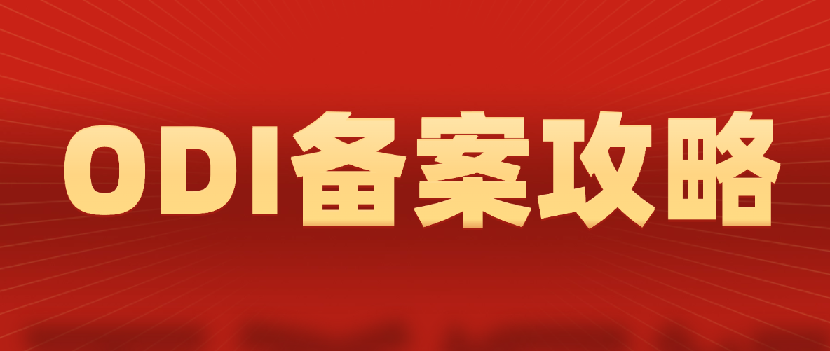 北京企业境外投资ODI备案指南