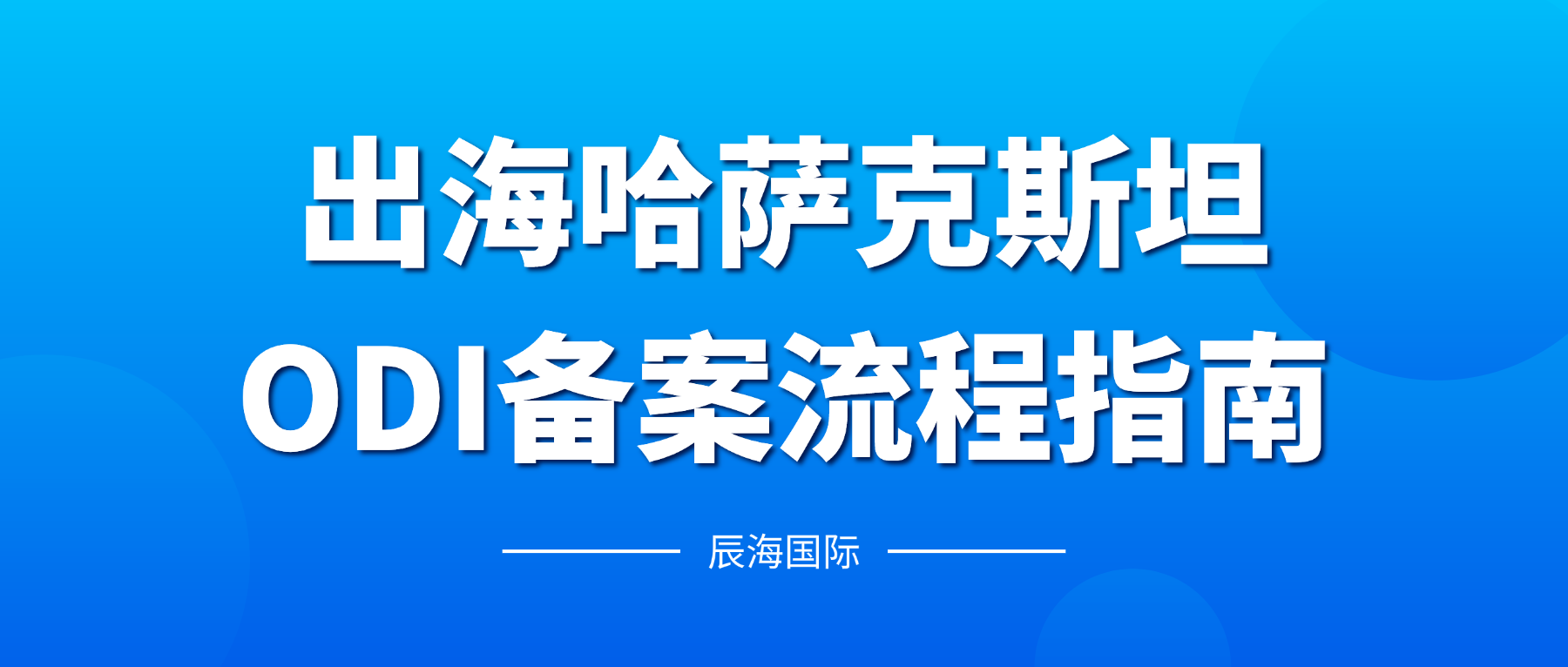 出海哈萨克斯坦ODI备案流程指南
