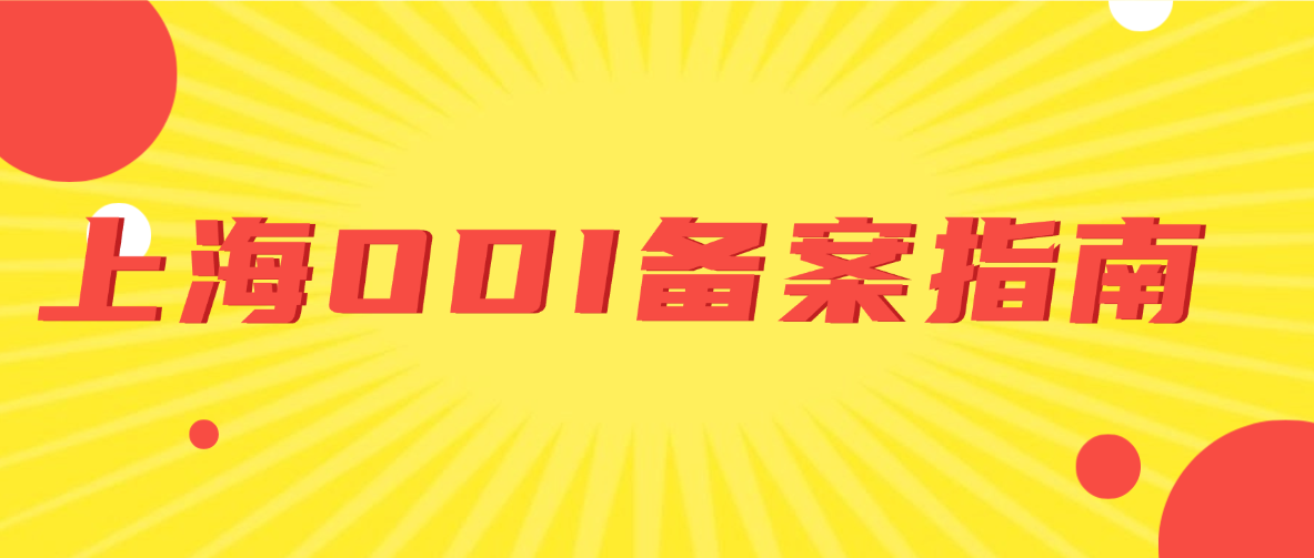 上海企业境外直接投资（ODI）备案指南