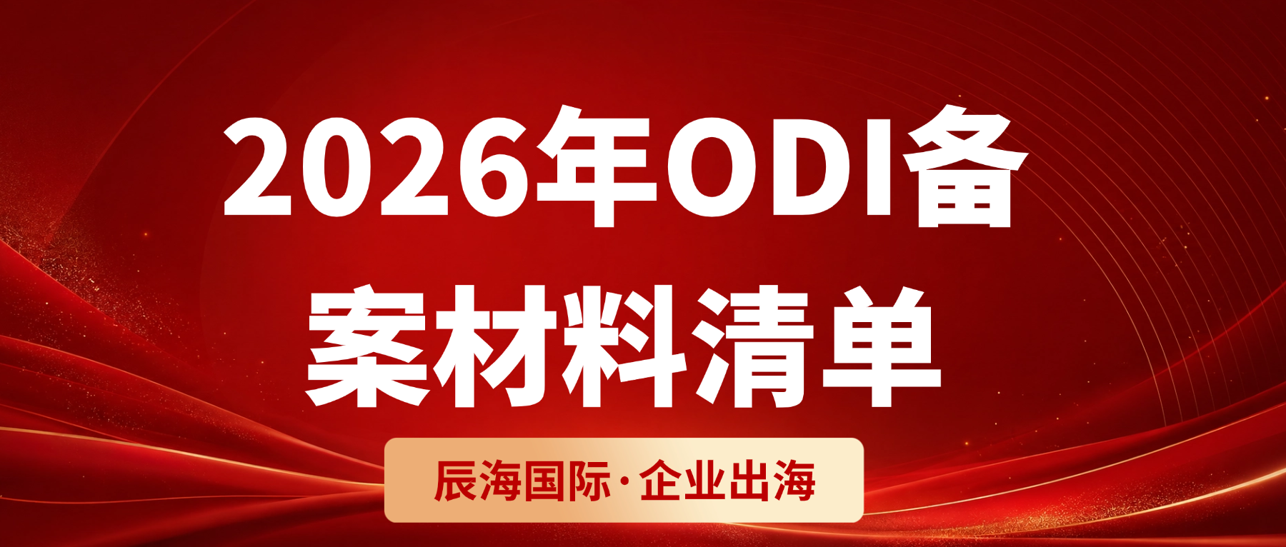 2026年ODI备案材料清单
