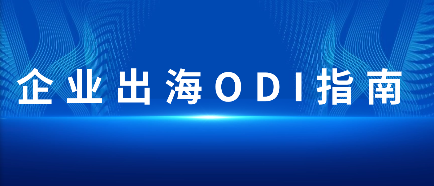 内蒙古企业 ODI（境外直接投资）备案操作指南