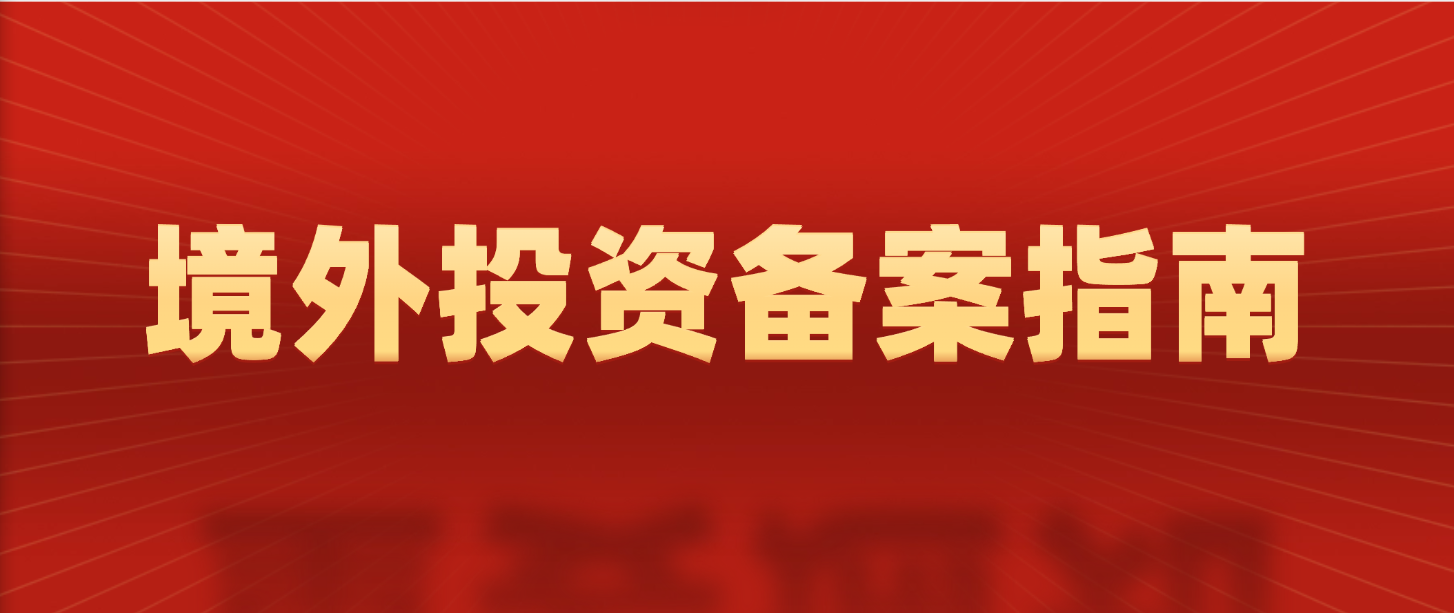 新疆企业 ODI（境外直接投资）备案实操指南