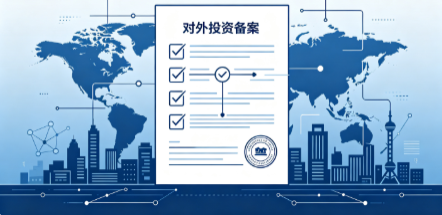 837 号令落地，企业境外投资备案服务商甄别与风险规避要点