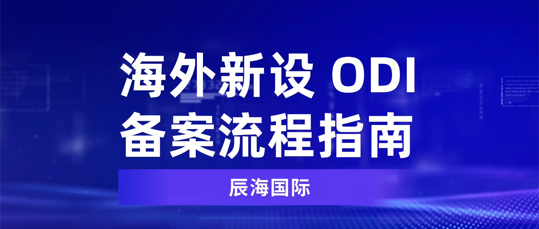 海外新设 ODI 备案流程指南