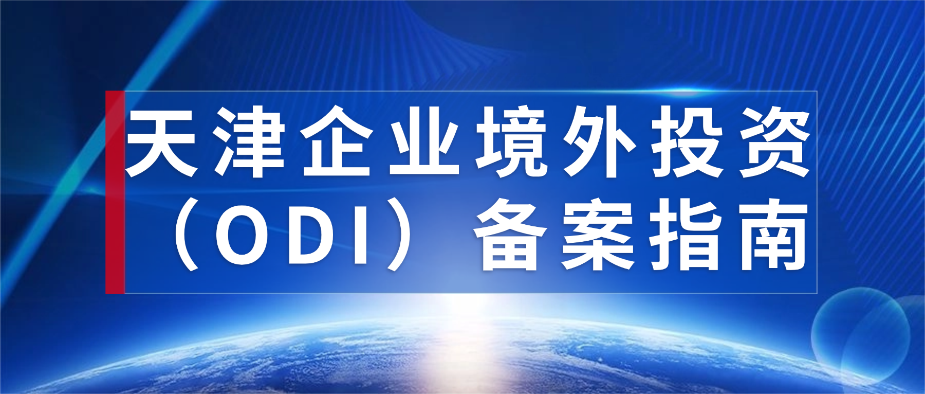 天津企业境外投资（ODI）备案指南｜2026新规版