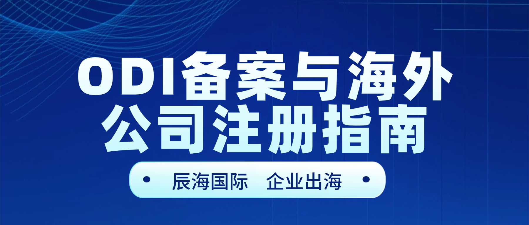 ODI备案与海外公司注册指南
