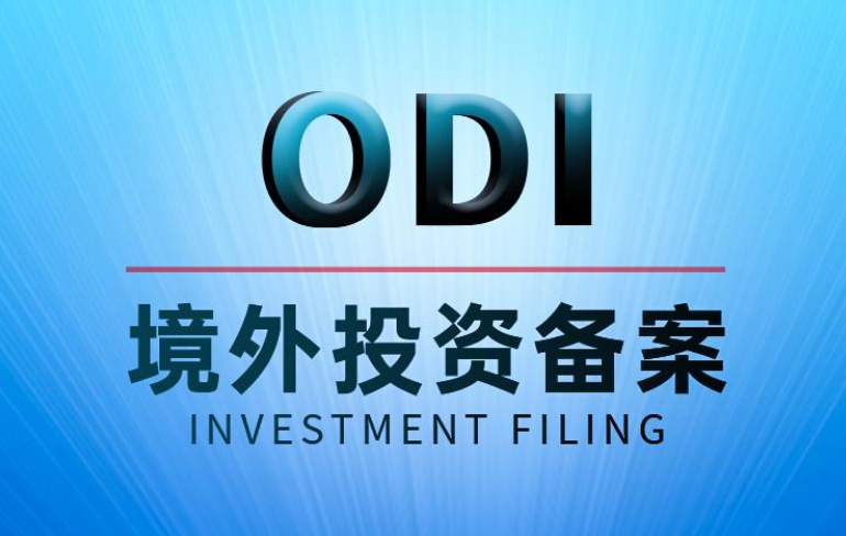 ODI 新规 2026 实施：境外投资合规布局指南