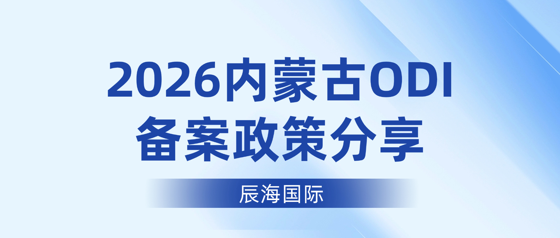 2026内蒙古ODI备案政策分享