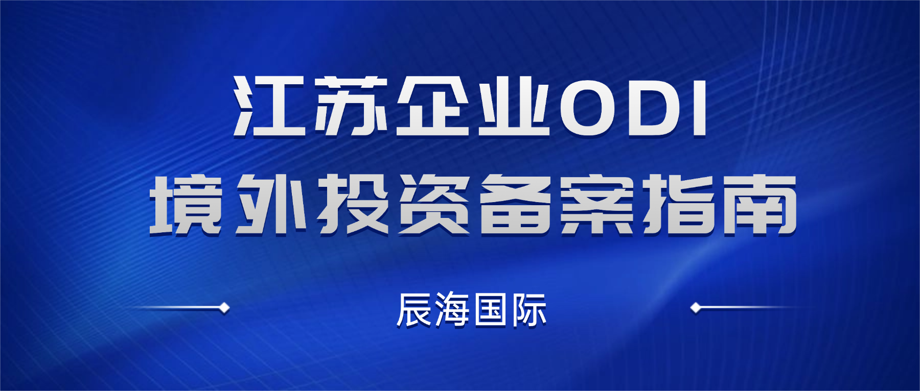 江苏企业 ODI 境外投资备案指南