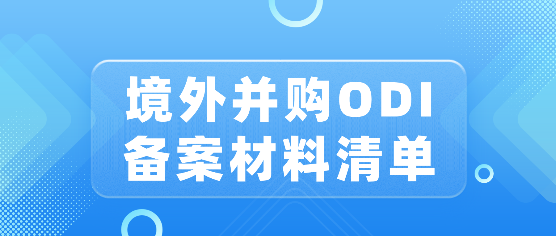 境外并购ODI备案材料清单