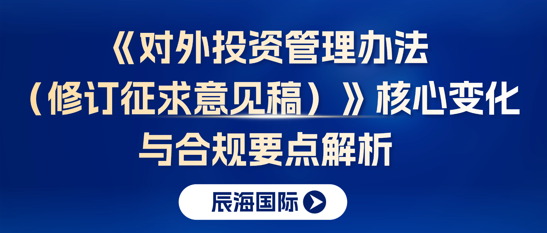 《对外投资管理办法（修订征求意见稿）》核心变化与合规要点解析--仅供参考