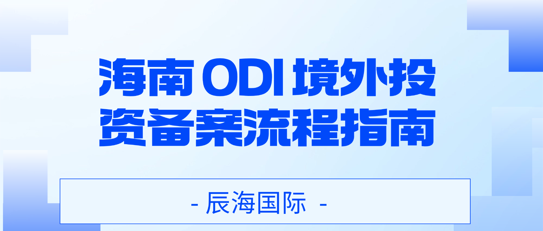 海南 ODI 境外投资备案流程指南