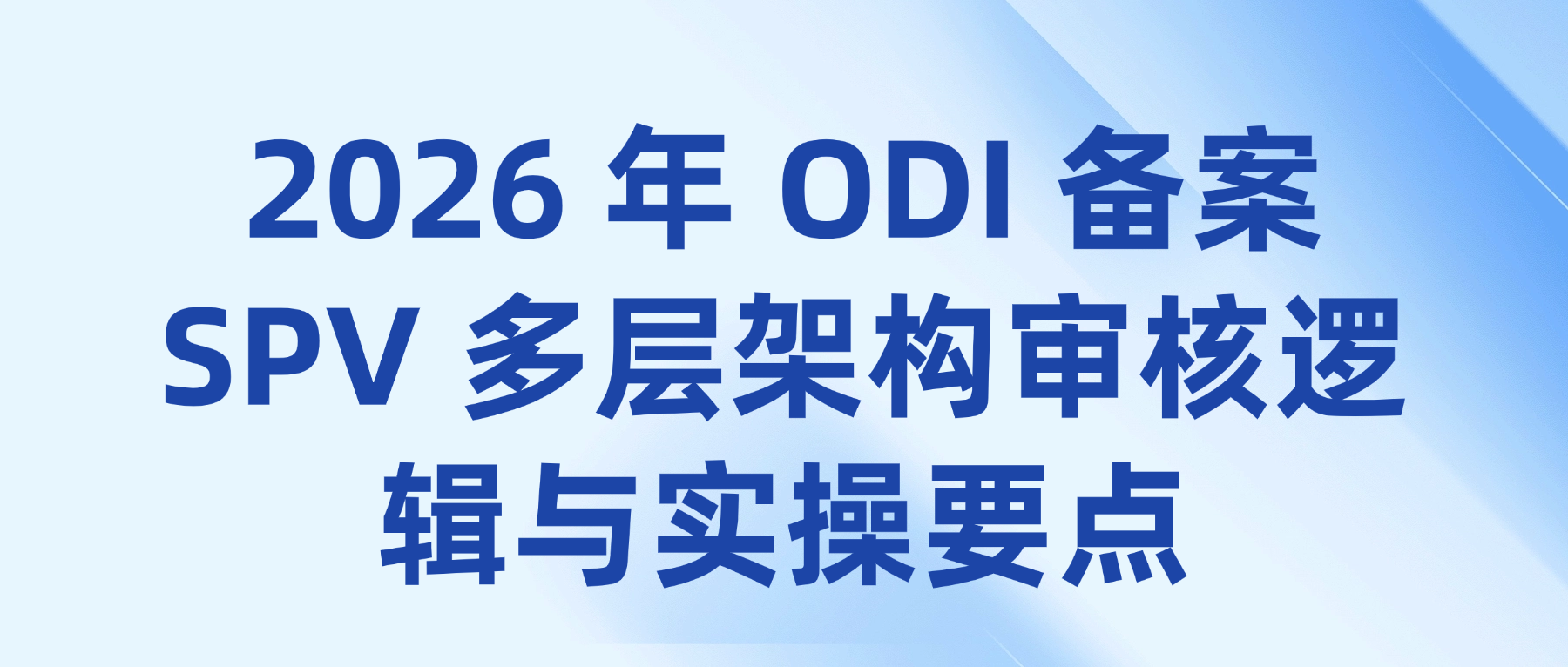 香港 / 新加坡 SPV 多层架构审核逻辑与实操要点