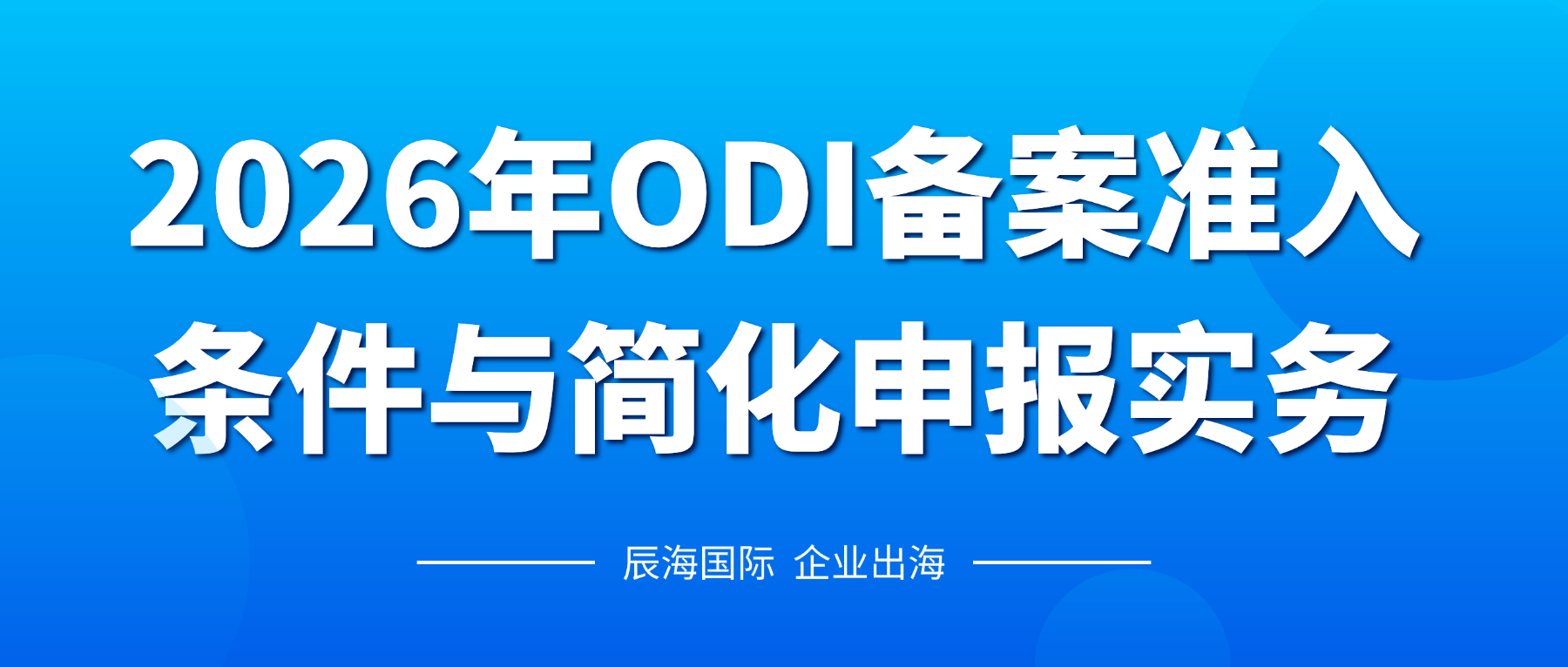 2026年ODI备案准入条件与简化申报实务