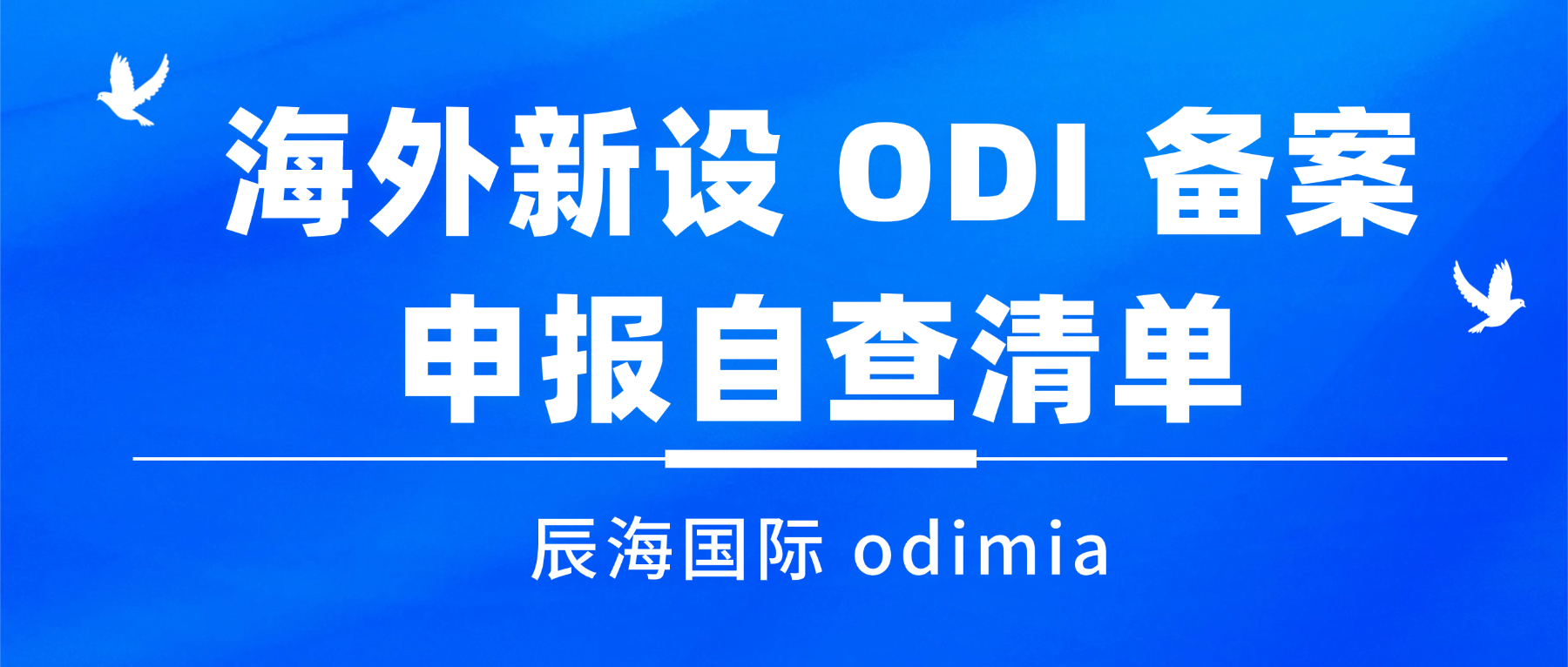 海外新设 ODI 备案・申报自查清单