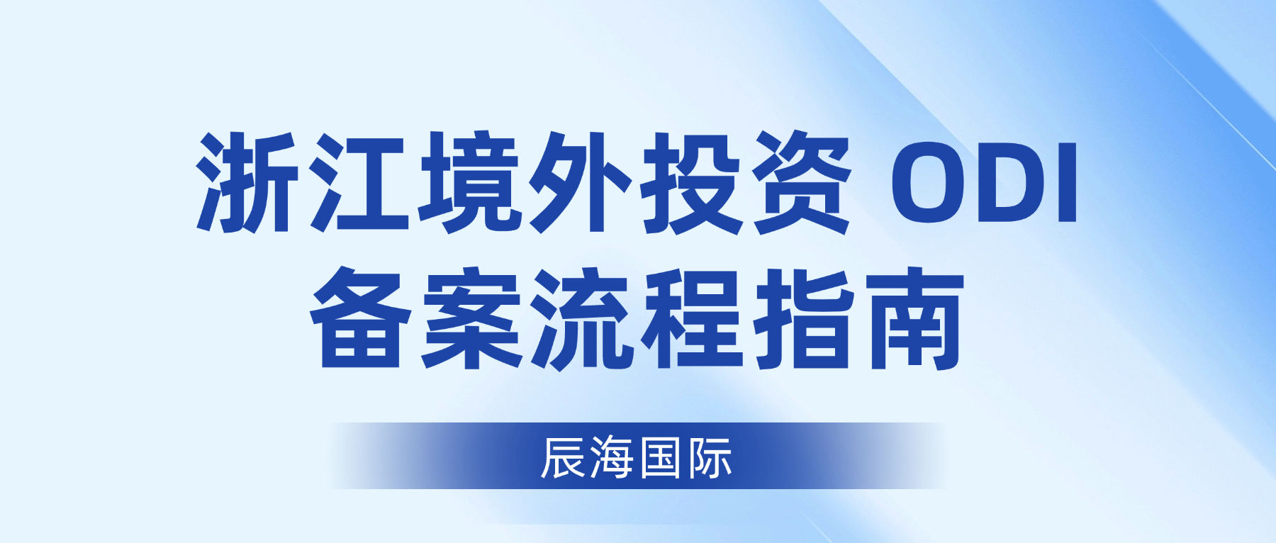 浙江境外投资 ODI 备案流程指南 （2026 简化实操版）