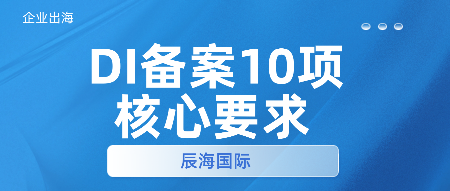 ODI境外投资备案10项核心要求