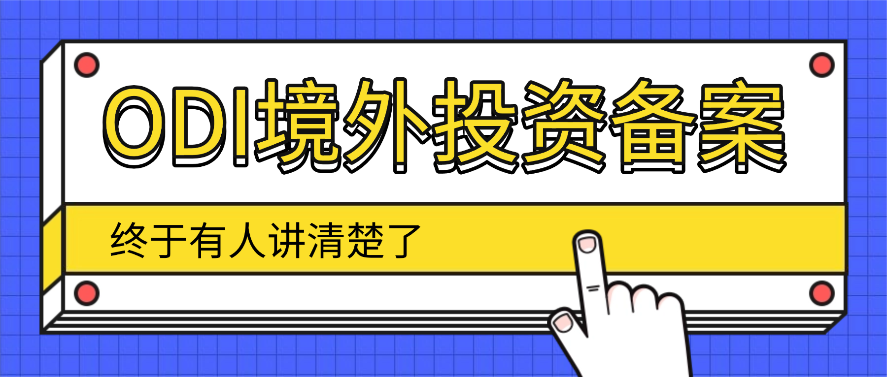 ODI境外投资备案 终于有人讲清楚了