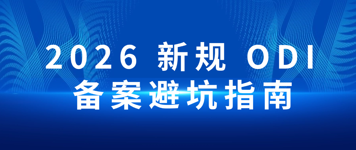 2026 新规 ODI 备案避坑指南