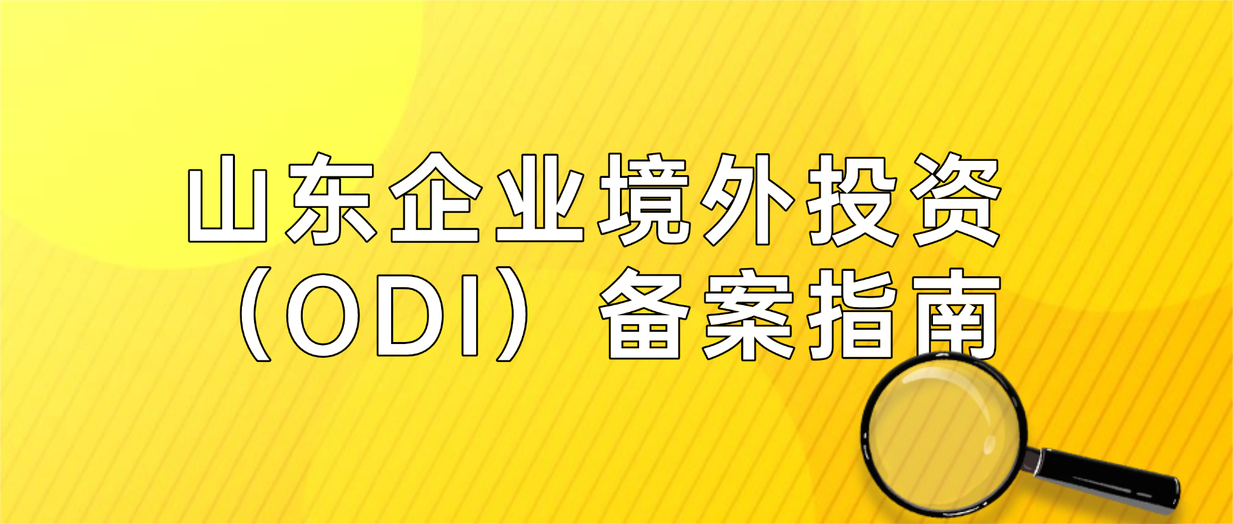 山东企业境外投资 ODI 备案指南