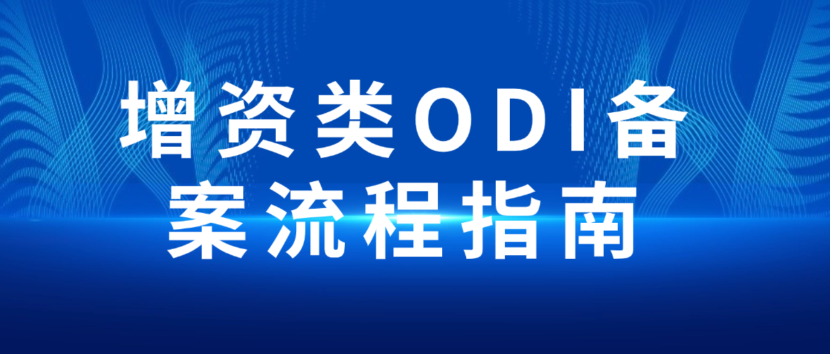 增资类ODI备案流程指南