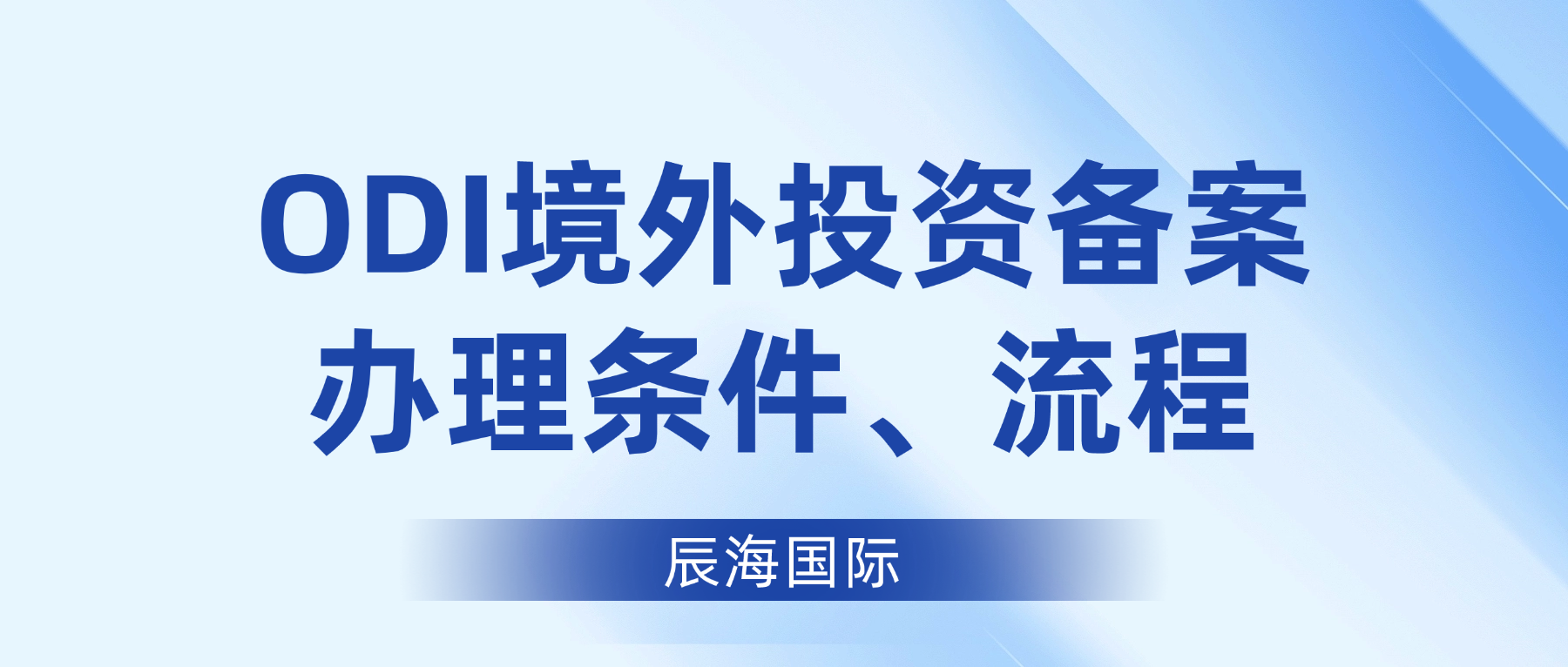 ODI备案完整流程简化版：发改、商务、外汇登记、银行汇款如何衔接