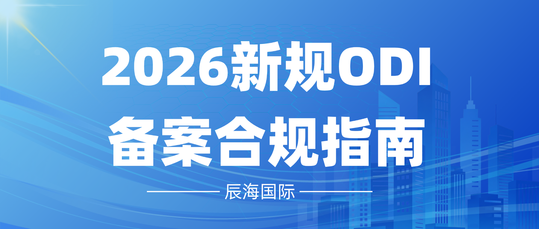 企业境外投资备案（ODI）合规流程指南